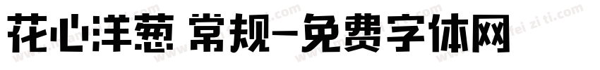 花心洋葱 常规字体转换